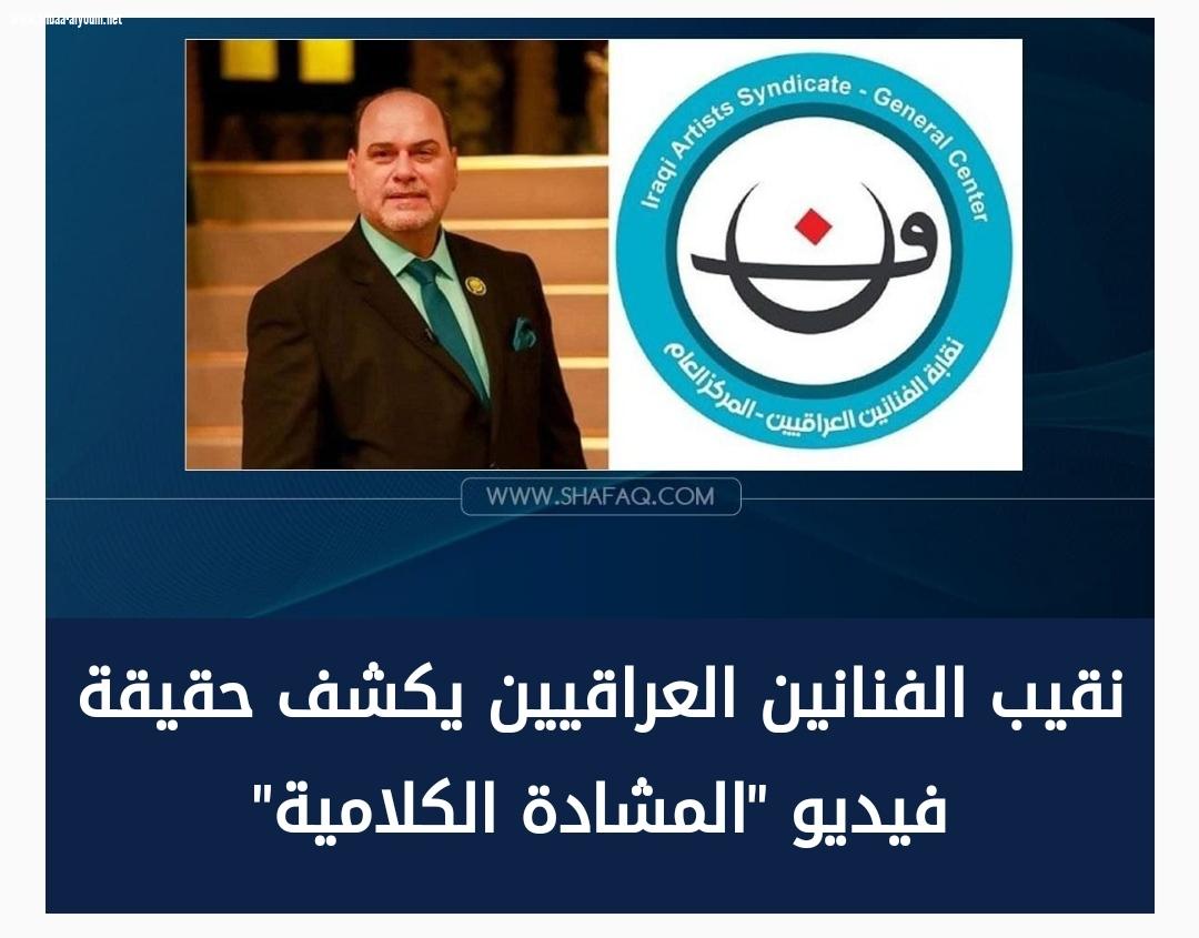 نقيب الفنانين العراقيين يكشف حقيقة فيديو 