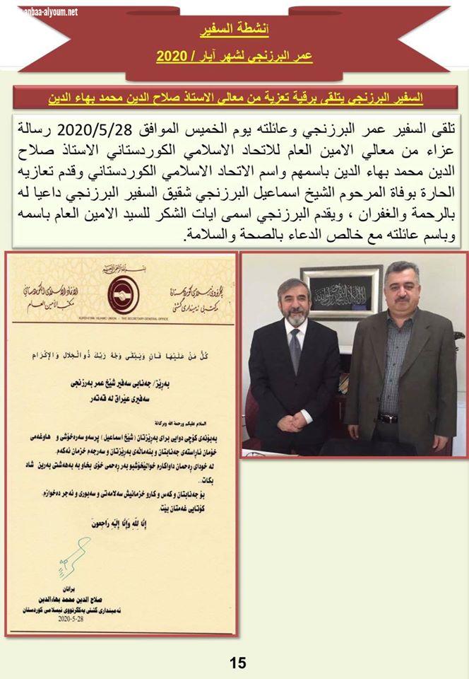 انشطة السفير عمر البرزنجي لشهر ايار / 2020