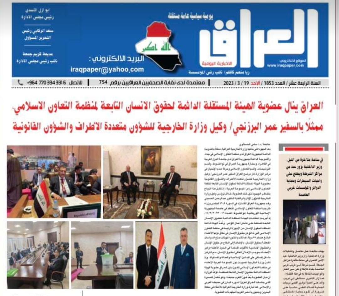 جريدة (العراق الإخبارية اليومية) العراقية تغطي خبر نيل العراق عضوية الهيئة المستقلة الدائمة لحقوق الإنسان 