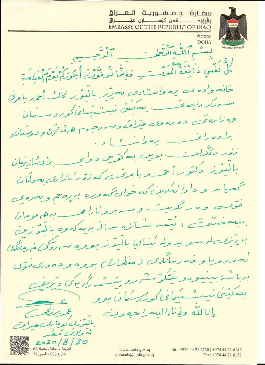 السفير عمر البرزنجي يقدم التعازي الحارة والأسف الشديد بوفاة زميله السيد السفير الدكتور أحمد بامرني