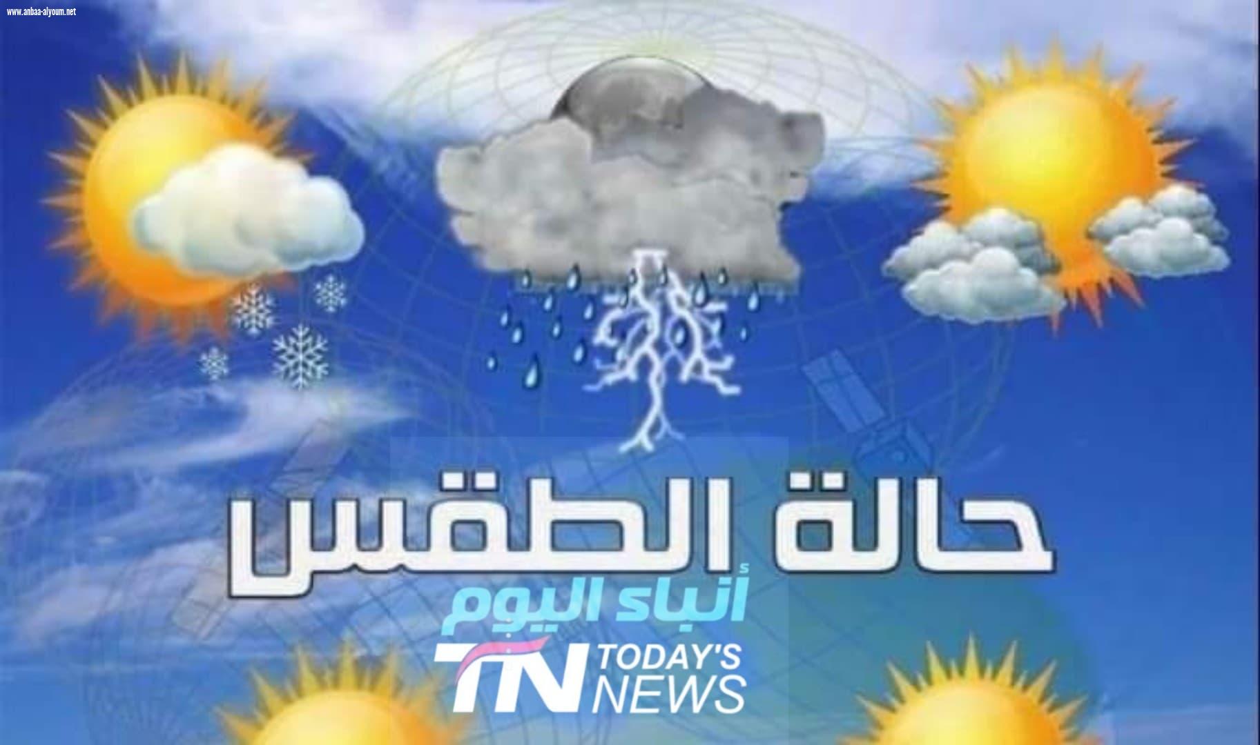 تعرف على حالة الطقس لغاية الاربعاء المقبل: امطار رعدية وارتفاع بالحرارة