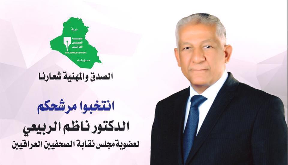 الدكتور ناظم الربيعي قلم مضيء على الدوام