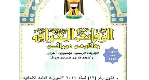 الوقائع العراقية تنشر قانون الموازنة لعام 2021