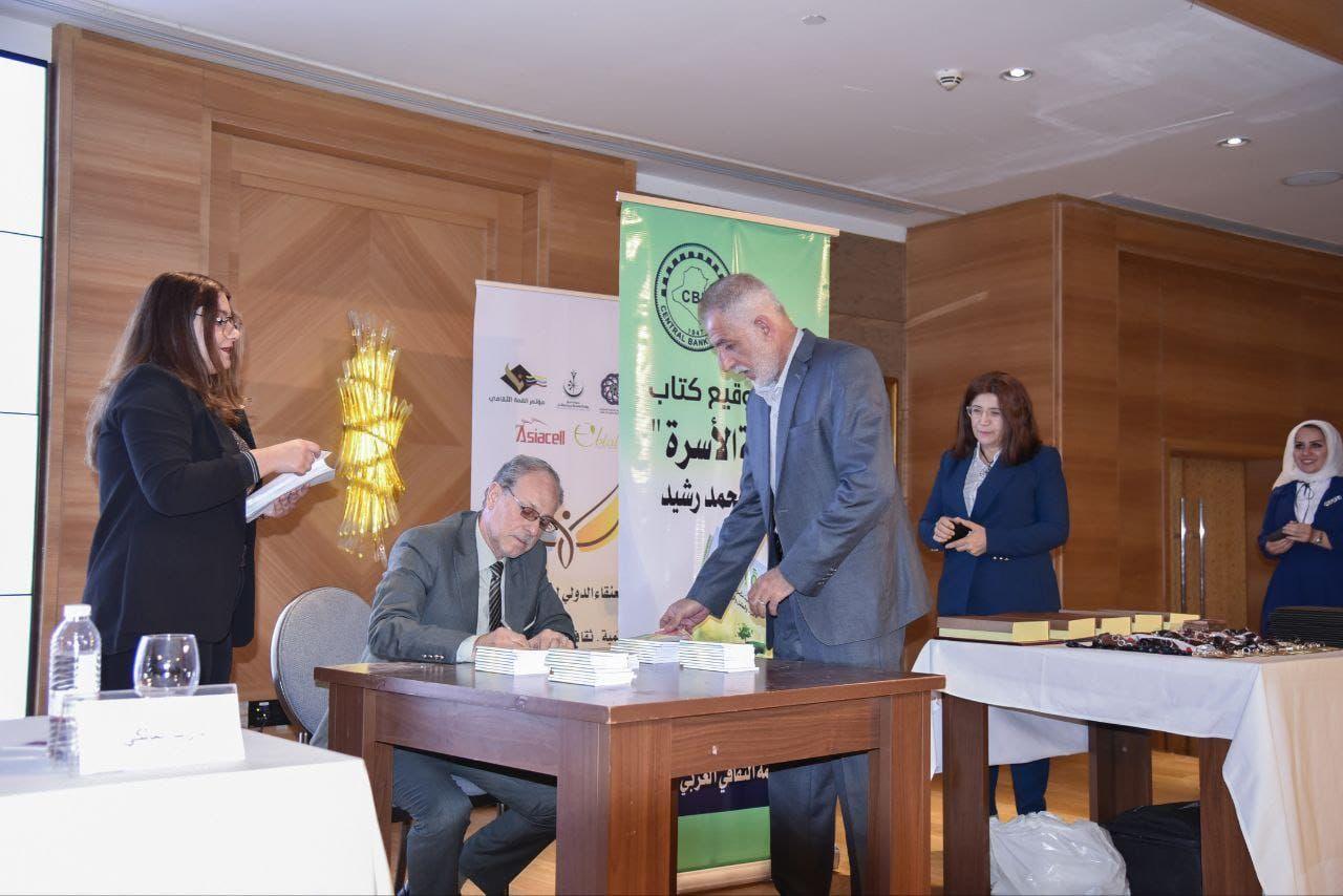 بحضور ثقافي مميز وبرعاية البنك المركزي العراقي   محمد رشيد يوقع كتاب تنمية الأسرة بطبعته الثالثة