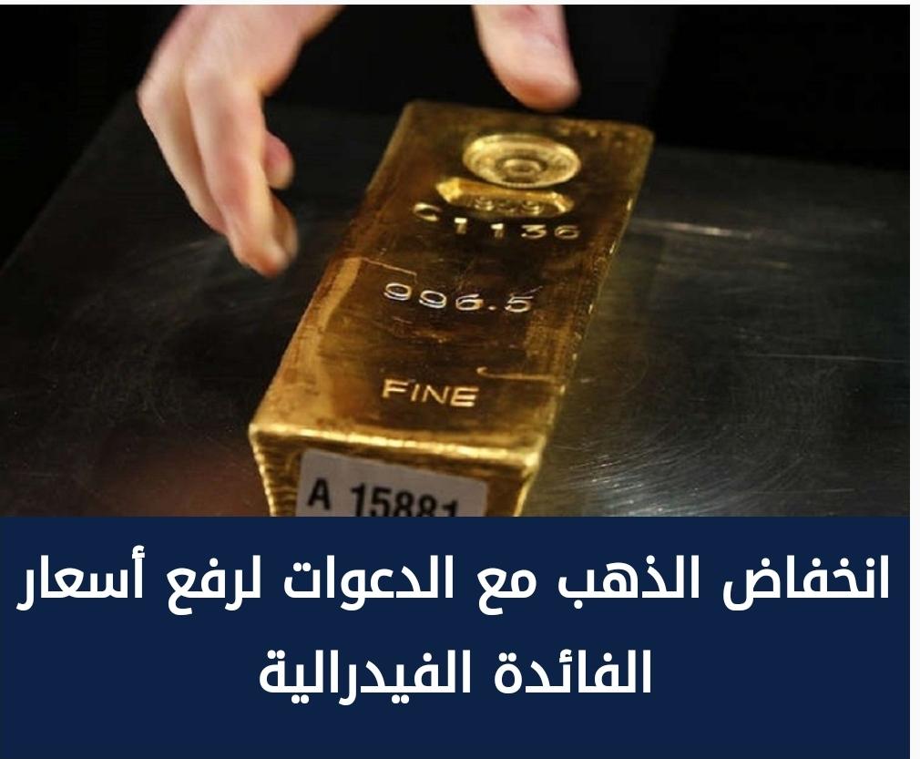 انخفاض الذهب مع الدعوات لرفع أسعار الفائدة الفيدرالية