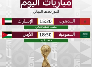 مباريات اليوم  الدور النصف نهائي