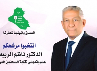 الدكتور ناظم الربيعي قلم مضيء على الدوام