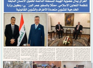 جريدتا (الشرق، والأخبار الجديدة) العراقيتان تغطيان خبر نيل العراق عضوية الهيئة المستقلة الدائمة لحقوق الإنسان التابعة لمنظمة التعاون الإسلامي