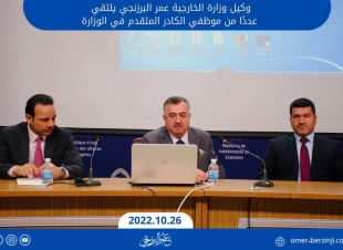 وكيل وزارة الخارجية عمر البرزنجي يلتقي عددًا من موظفي الكادر المتقدم في الوزارة