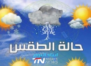 الانواء الجوية: امطار رعدية وانخفاض لدرجات الحرارة
