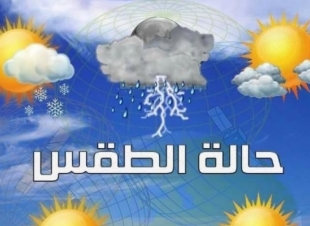 تعرف على حالة الطقس للاسبوع الحالي: امطار وعواصف رعدية وانخفاض بدرجات الحرارة